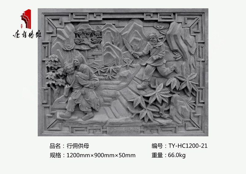 行傭供母TY-HC1200-21 二十四孝祠堂廟宇磚雕1200×900mm 河南唐語磚雕廠家