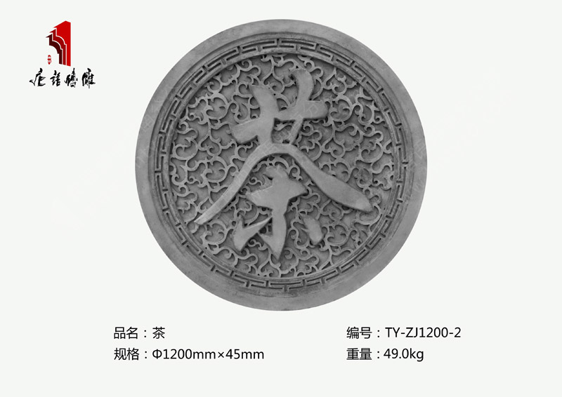 茶TY-ZJ1200-2 茶道文化磚雕裝飾規(guī)格Φ1.2m 河南唐語(yǔ)磚雕廠家