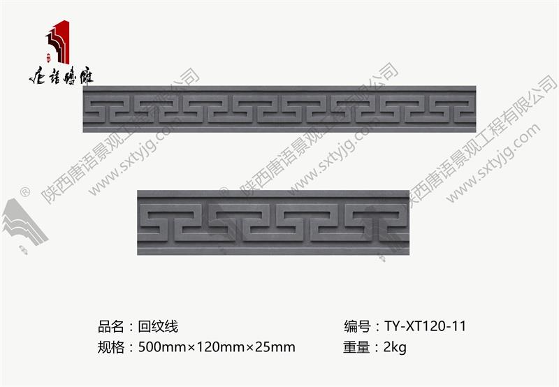 唐語磚雕-回紋線TY-XT-120-11.jpg