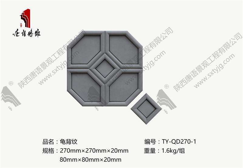 唐語磚雕-龜背紋TY-QD270-1.jpg